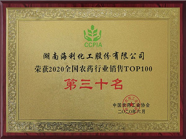 2020全国农药行业销售TOP100 第三十名